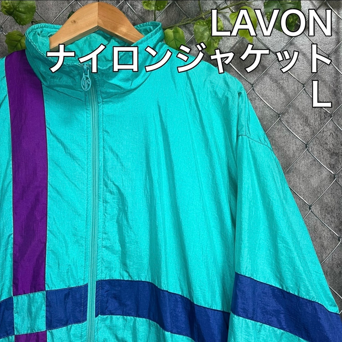 LAVON ナイロンジャケット 古着 | 古着屋727