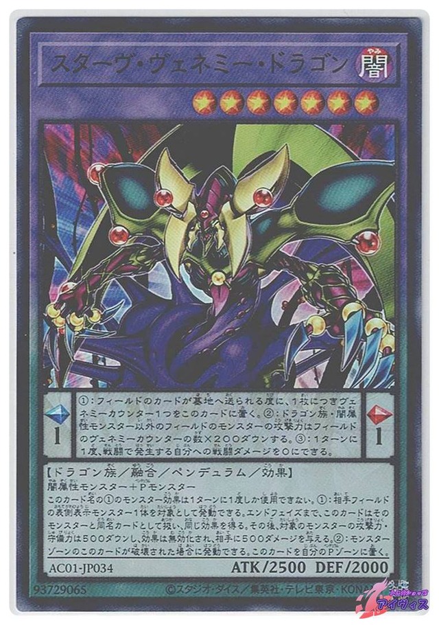 スターヴ・ヴェネミー・ドラゴン　[ウルトラ] [ランクB] [AC01-JP034] [遊戯王]