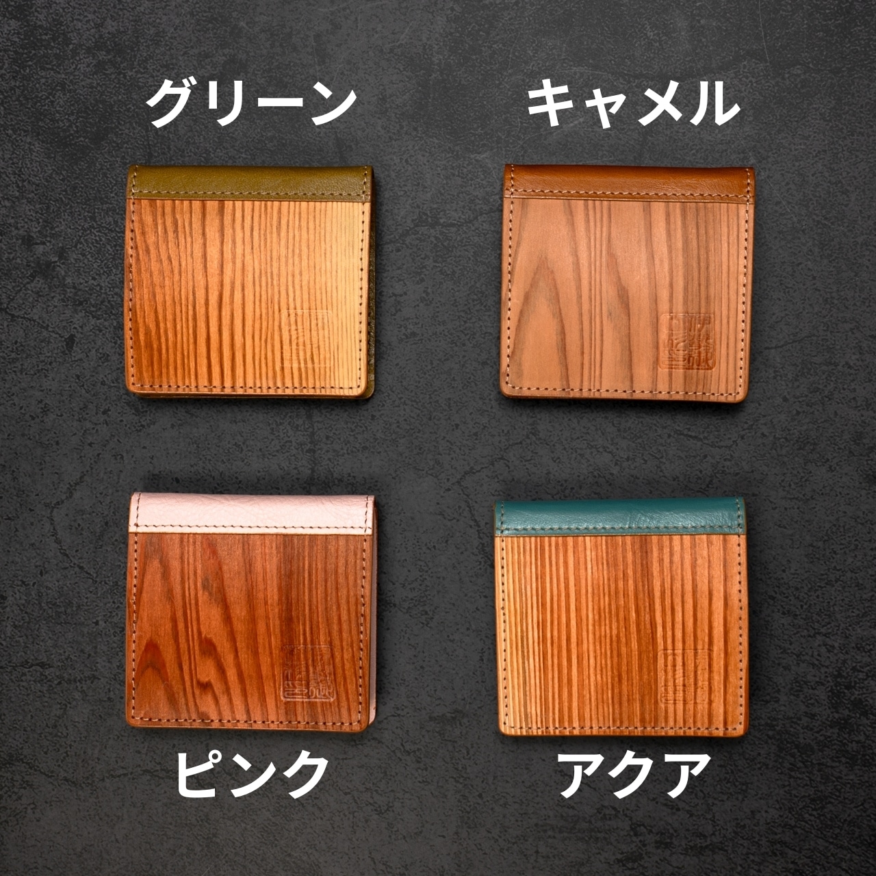 伊勢の銘木「御山杉」 コインケース|選べる8色