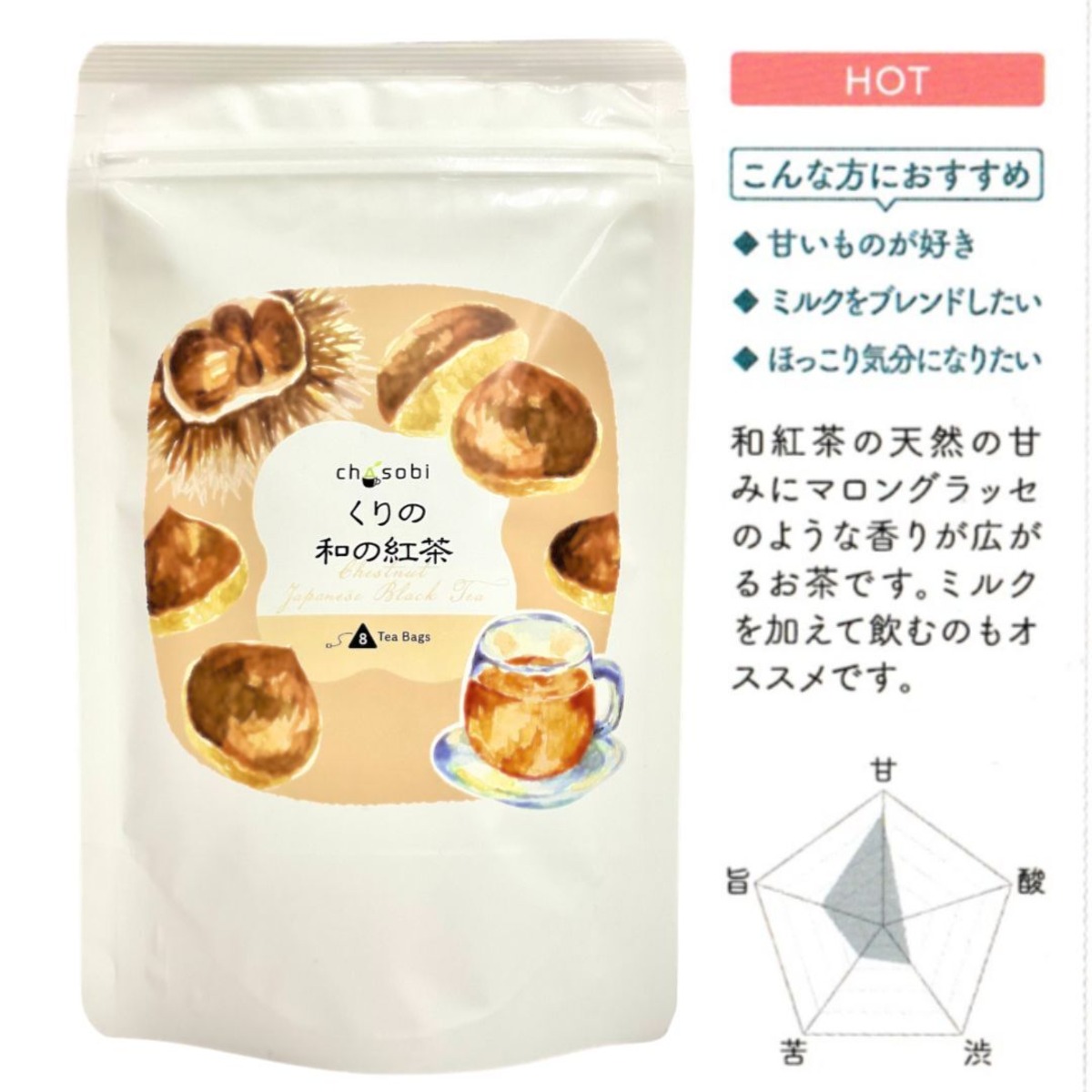 くりの和の紅茶（Chasobi） | お茶の尾川園