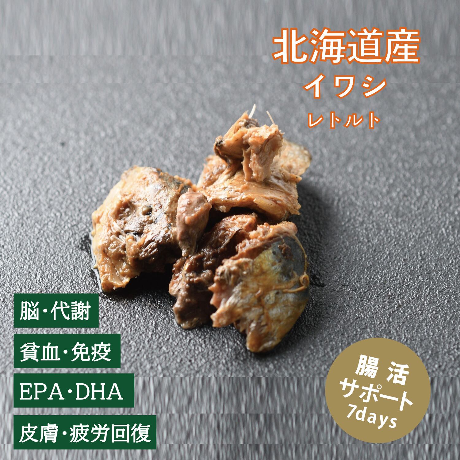 【腸活サポート7days】北海道産 イワシレトルト(植物発酵酵素+たもぎ茸配合) 無添加・無着色【犬・猫用】