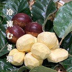 お徳用　冷凍むき栗　200g ×８パック