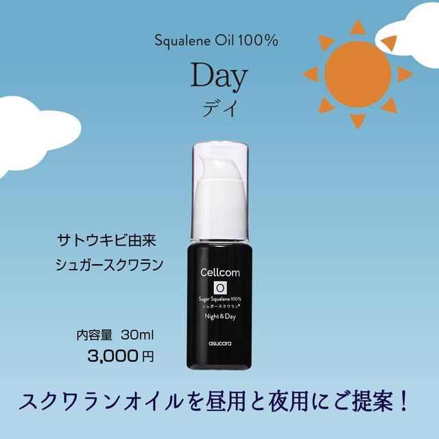 サマーキャンペーン2026実施中！最大20%off！Cellcomシリーズ　Squalene Oil 100％【 Day｜ デイ（サトウキビ由来）】