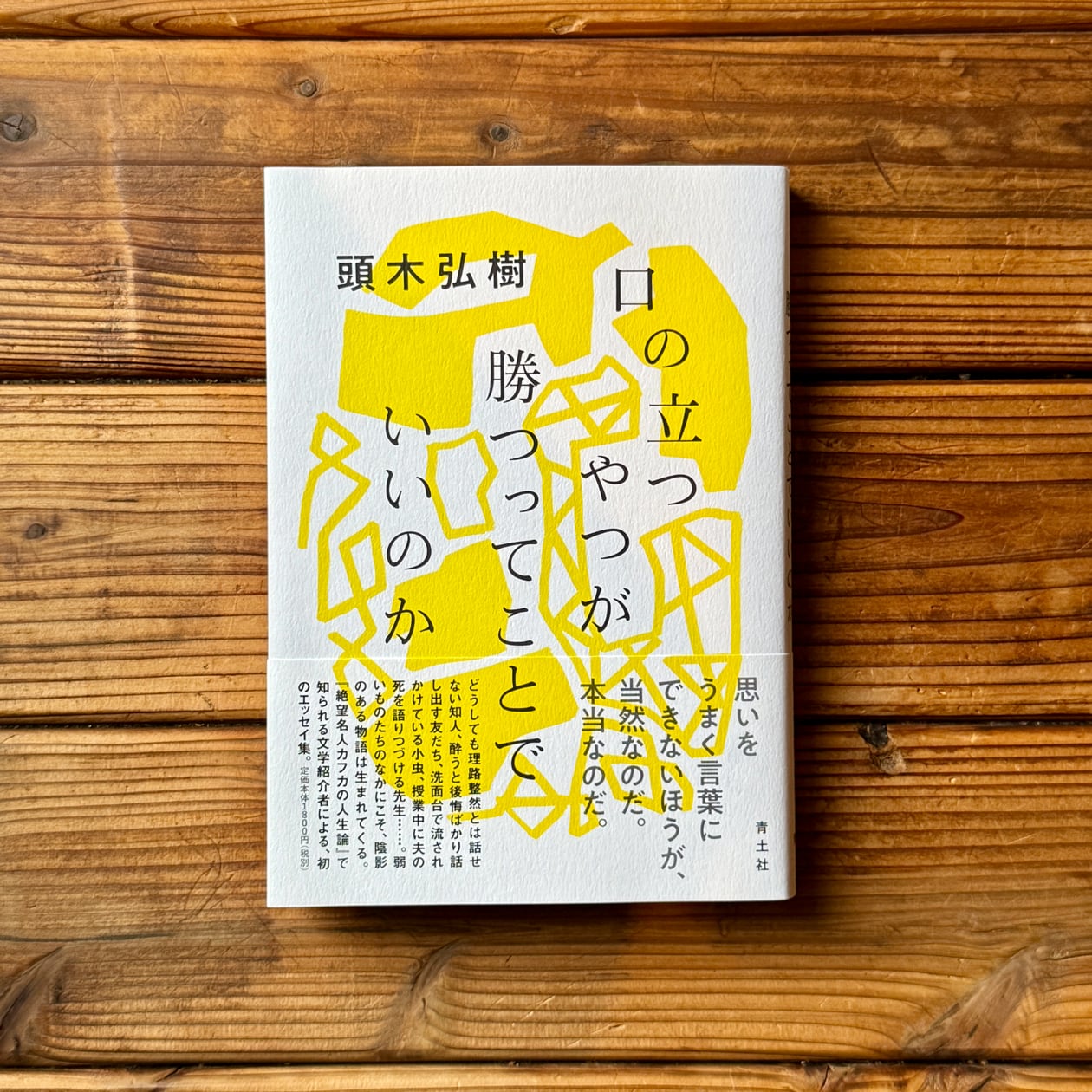 エッセイ・日記・随筆 | 尾鷲市九鬼町 漁村の本屋 トンガ坂文庫