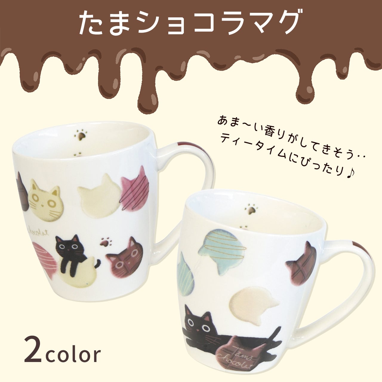 猫柄 マグカップ コーヒーカップ たまちゃん たま ショコラマグ かわいい ねこ ノアファミリー noafamily 猫好き ギフト プレゼント 猫グッズ 猫雑貨 日用品【333】