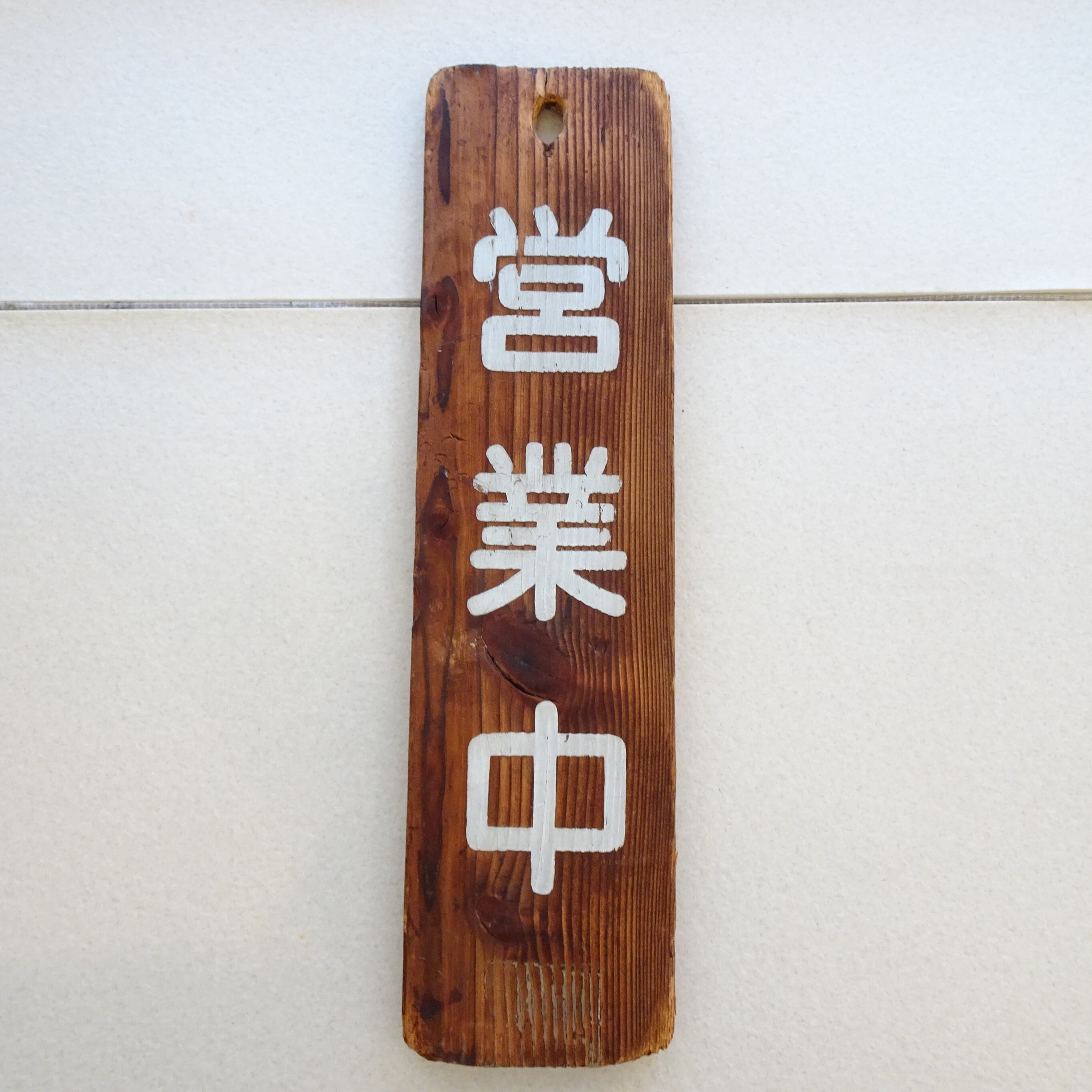 営業中＆準備中 看板 | 純喫茶家具の村田商會