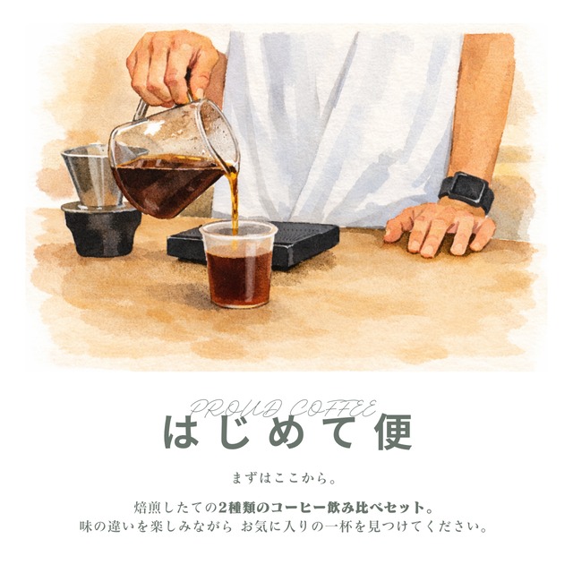 【送料無料】はじめて便｜飲み比べセット 100g × 2種類