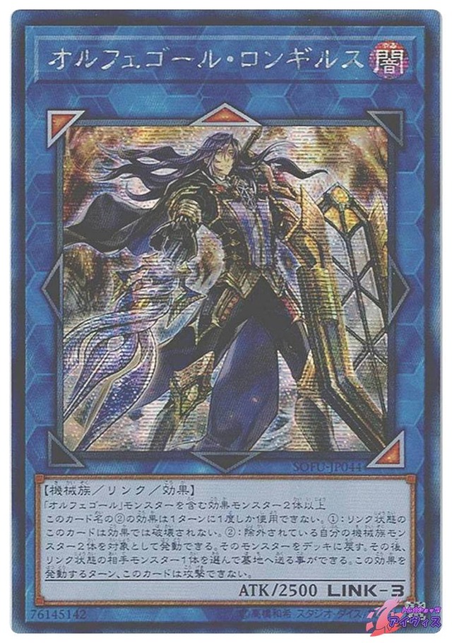 オルフェゴール・ロンギルス　[シク] [ランクC] [SOFU-JP044] [遊戯王]
