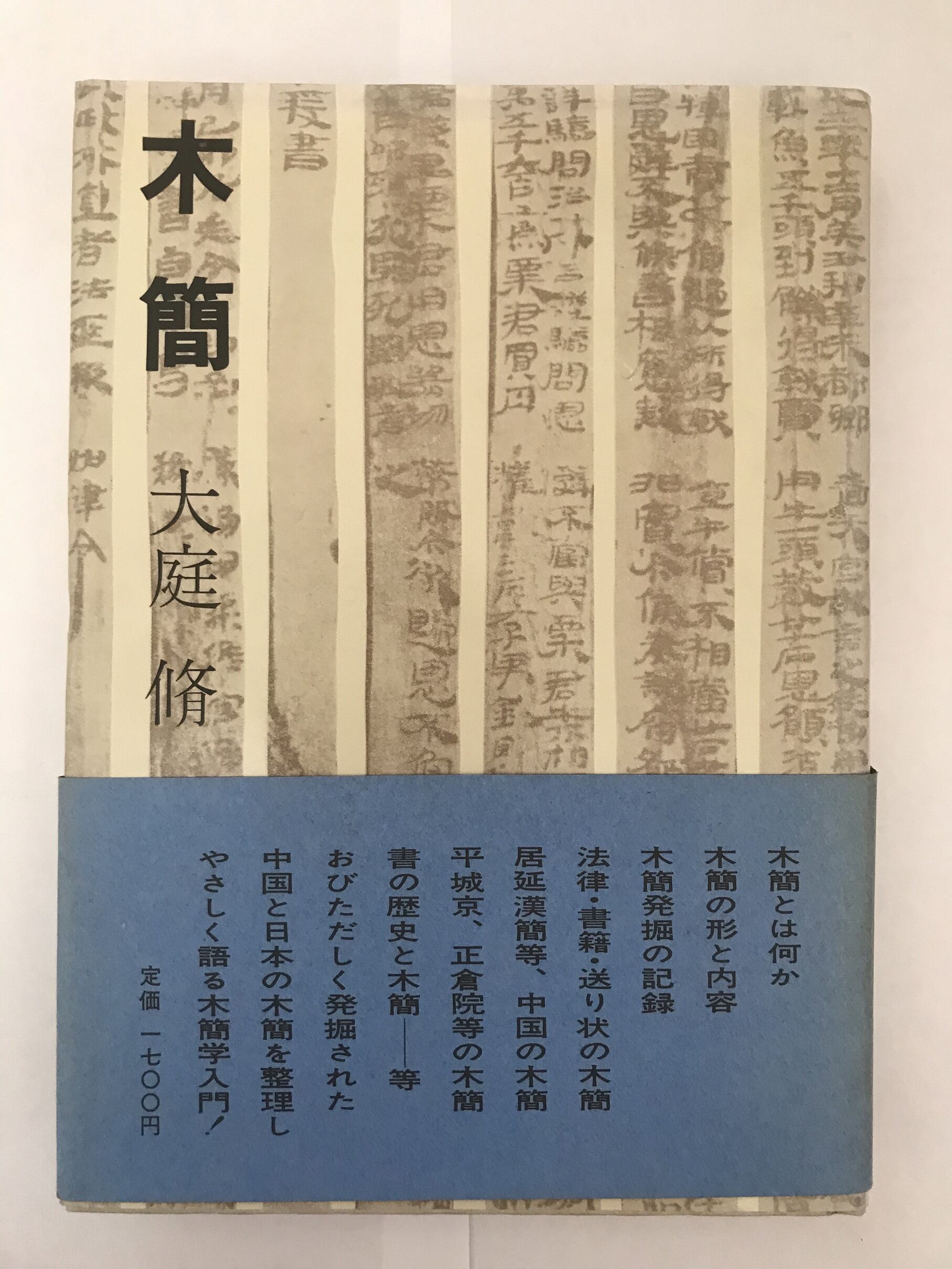 中古】 木簡 状態：良好 | 古書Uppro