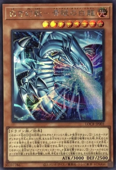 【Aランク】白き幻獣-青眼の白龍(シク)