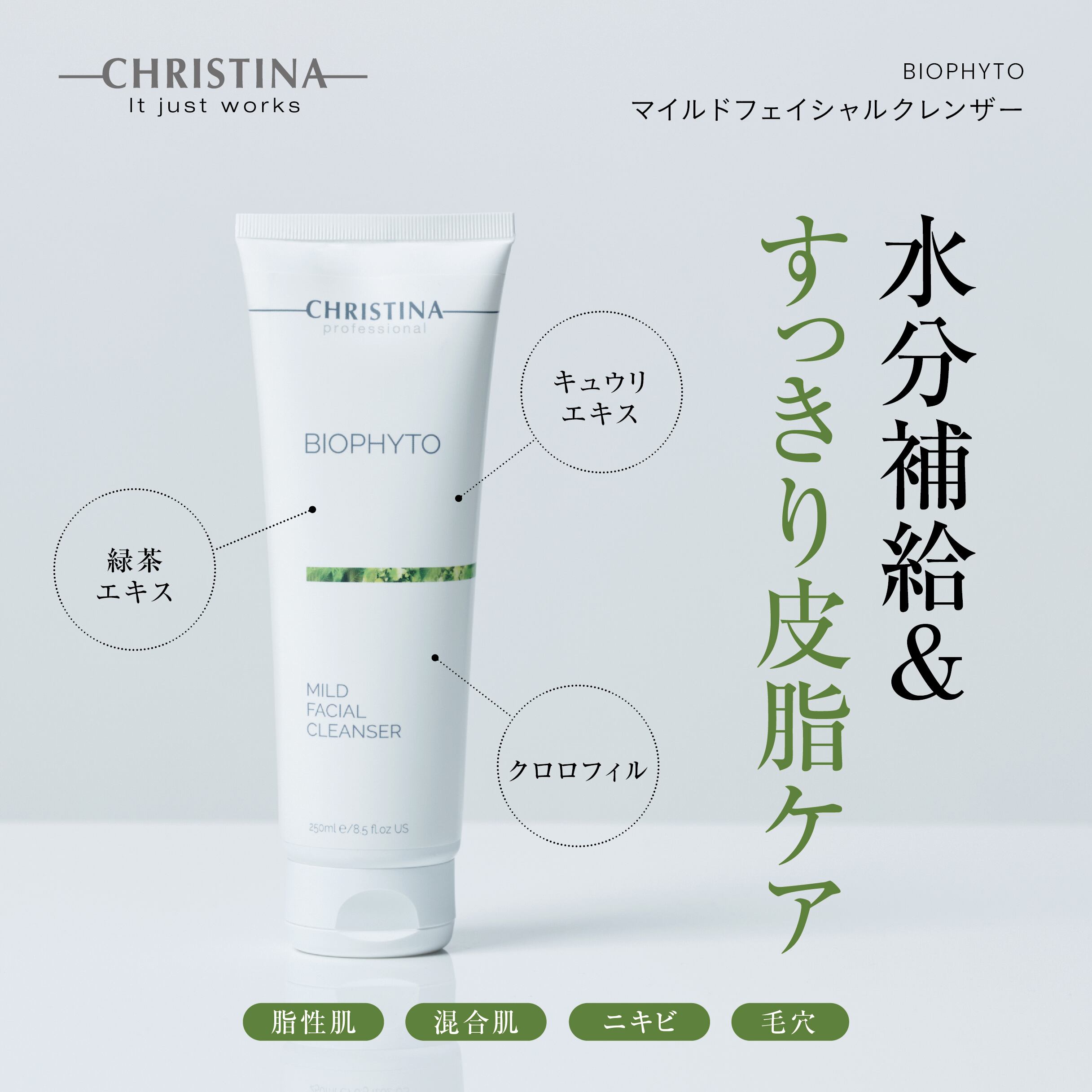 CHRISTINA ビオフィート マイルドフェイシャルクレンザー