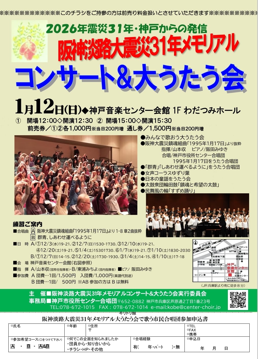 【通し券】2026年 震災31年 阪神淡路大震災メモリアル 大うたう会