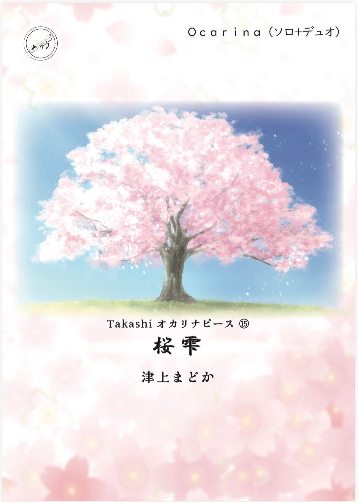 楽譜】Takashiオカリナピース15「桜雫」 | TEE Spoon