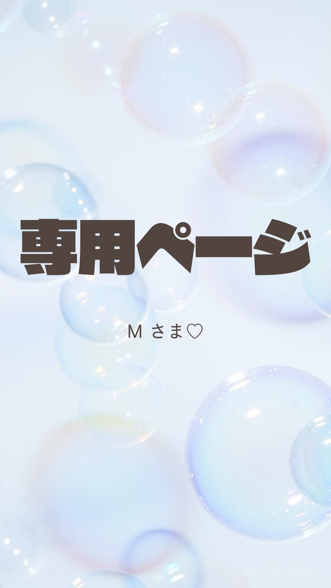みや様 専用ページ みや。様専用 ミヤさま専用ページ♡ みや様