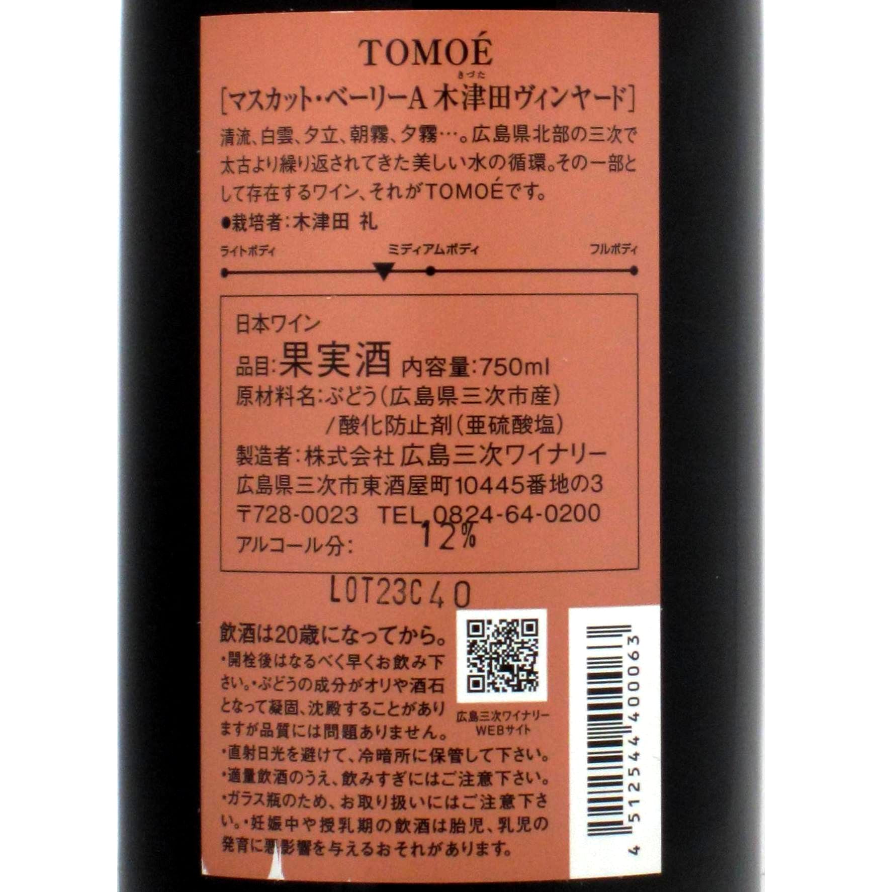 広島 広島三次ワイナリー TOMOEマスカット・ベーリーA 木津田ヴィン