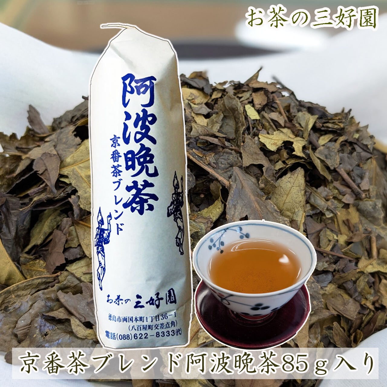 阿波番茶 | お茶の三好園