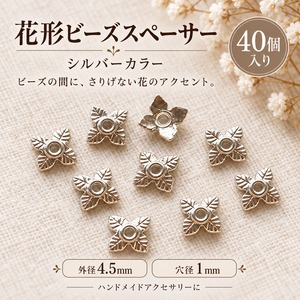 【40個】花形ビーズスペーサー シルバーカラー 4.5mm｜穴径1mm アクセサリーパーツ