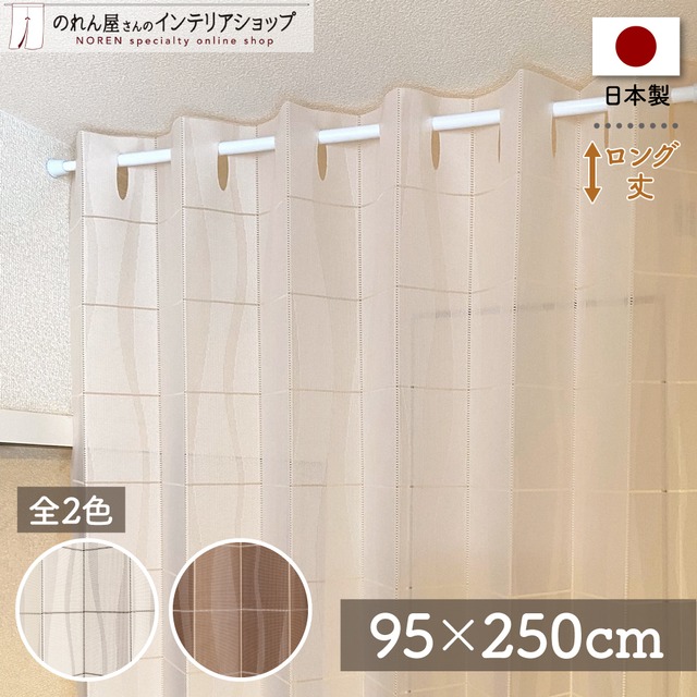【アコーディオンカーテン】New ウェーブ  (約)幅95X丈250cm