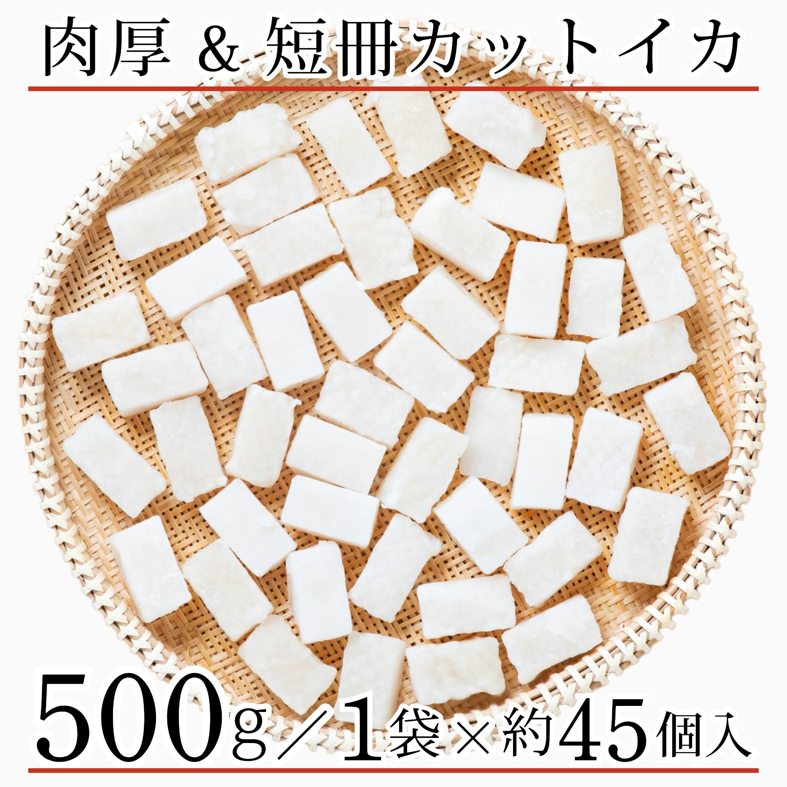 華切り カット イカ 500g(約45個入) 冷凍 アカイカ 烏賊 加熱調理用 下