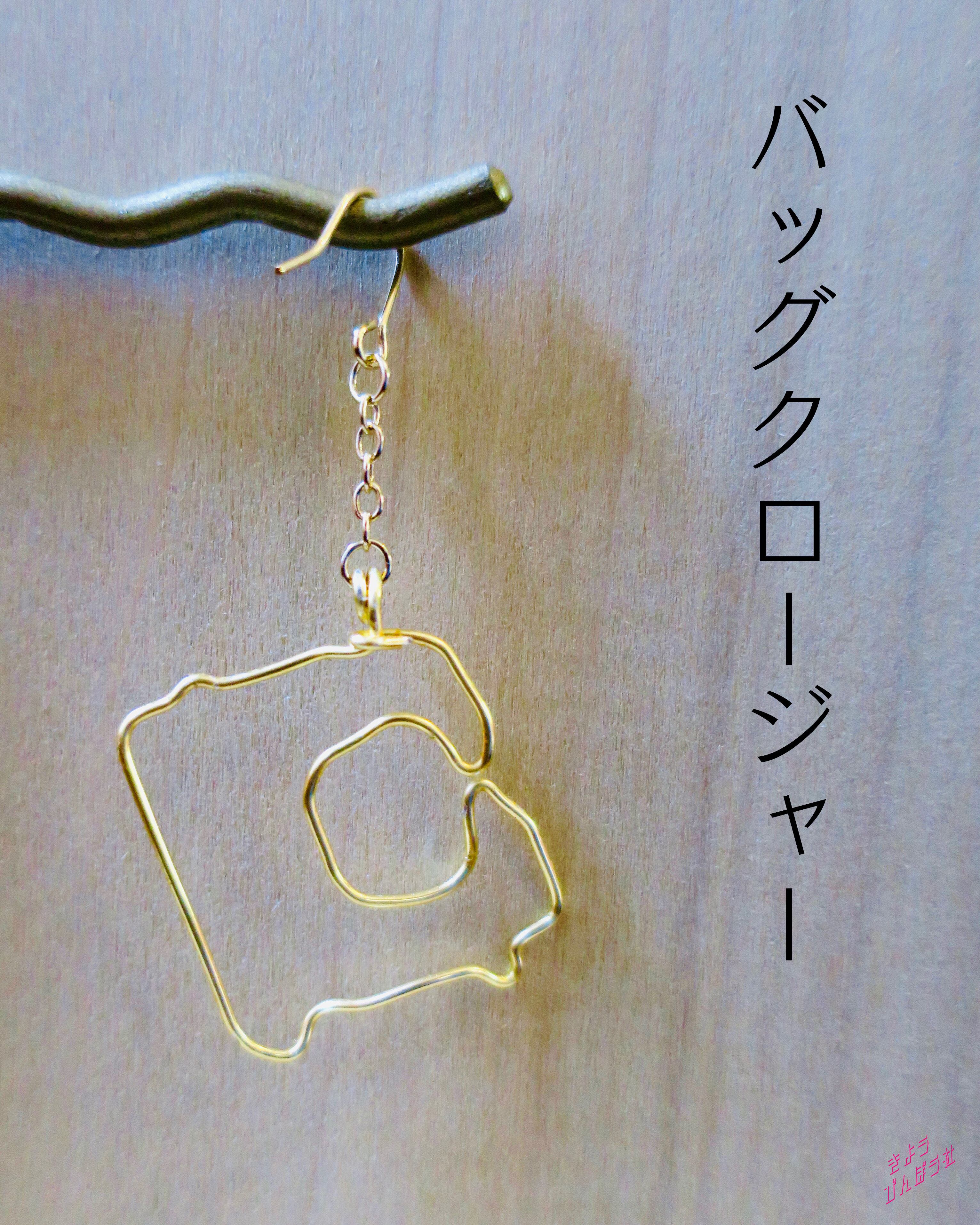 バッグクロージャーの片耳ピアス イヤリング きようびんぼう社