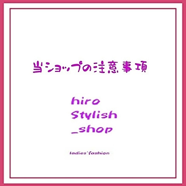 当ショップ へお越し頂きありがとうございます。当店の注意事項を是非お読みください。