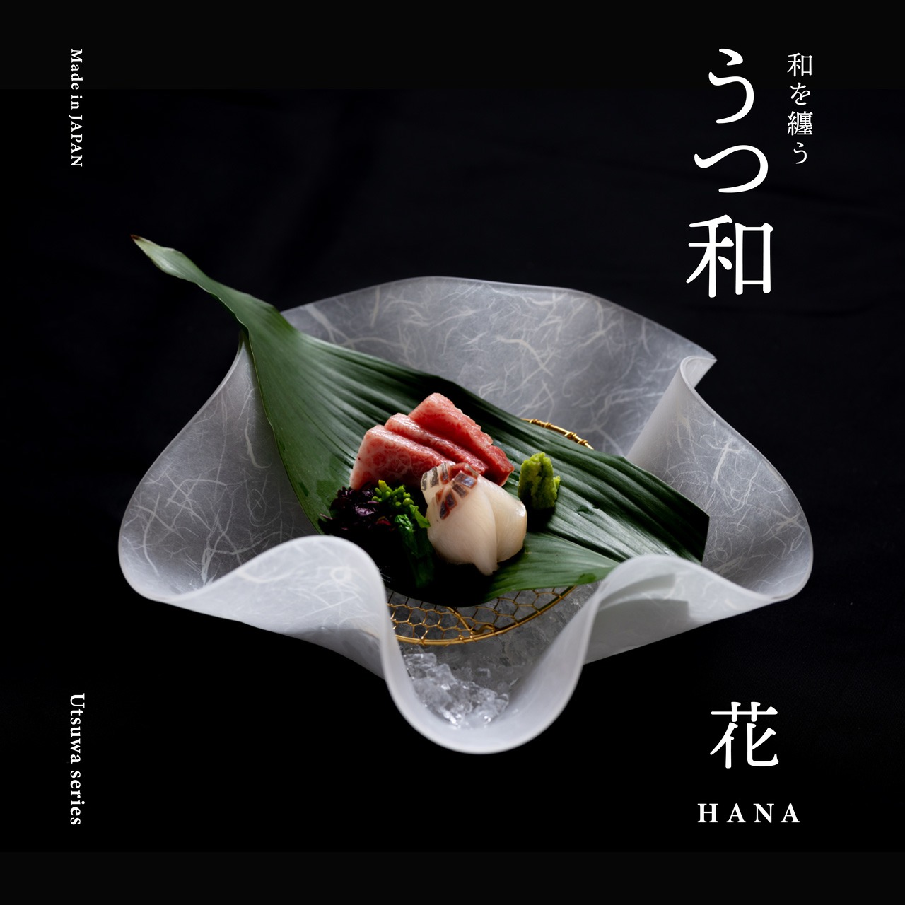 うつ和シリーズ　花（HANA）
