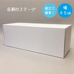 収納付ステージ　幅45cm　（黒）50%OFF