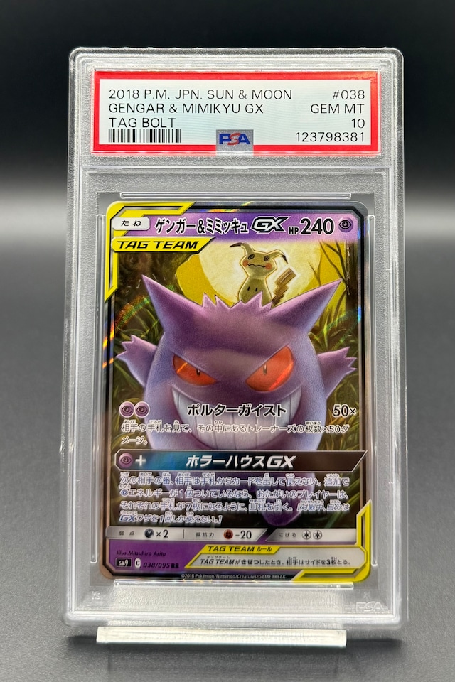 横浜店 PSA10 ゲンガー＆ミミッキュGX【RR】{038/095} [sm9 
