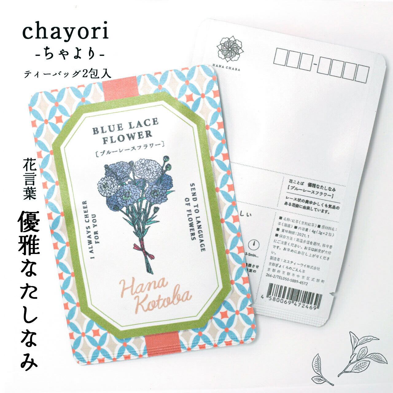ブルーレースフラワー Chayori 花言葉シリーズ 和紅茶ティーバッグ2包入 お茶入りポストカード 京都ぎょくろのごえん茶 おいしいたのしいお茶ギフトをお届けいたします