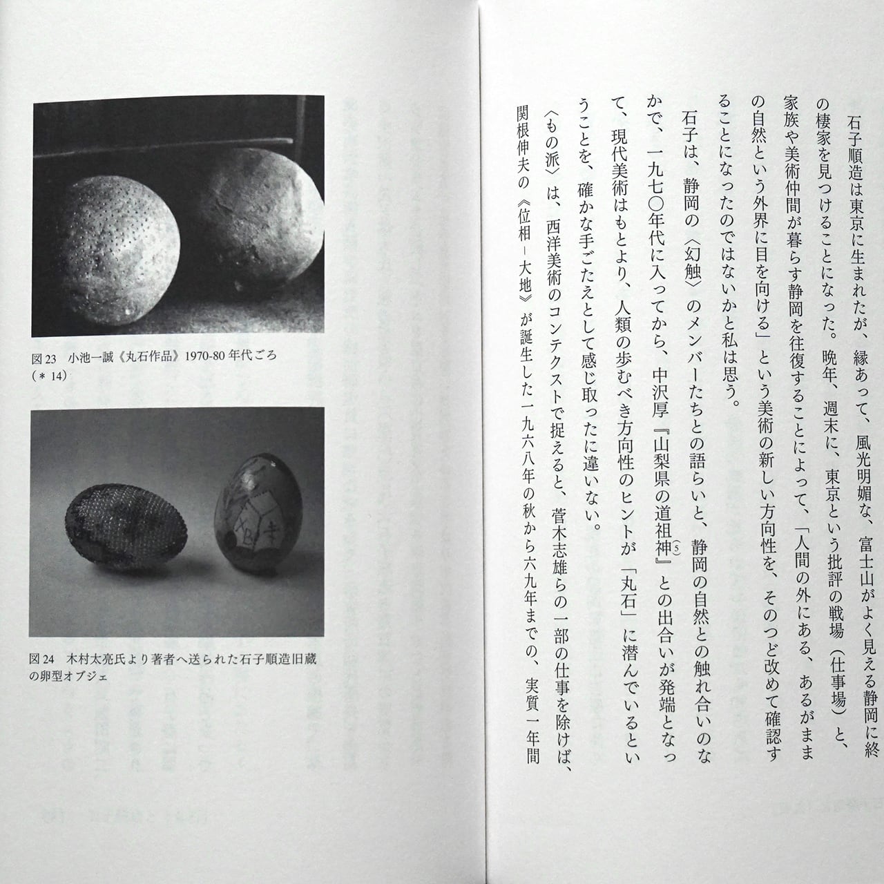 本阿弥清 <もの派>の起源―石子順造・李禹煥・グループ<幻触 本阿弥清 <もの派>の起源―石子順造・李禹煥・グループ<幻触