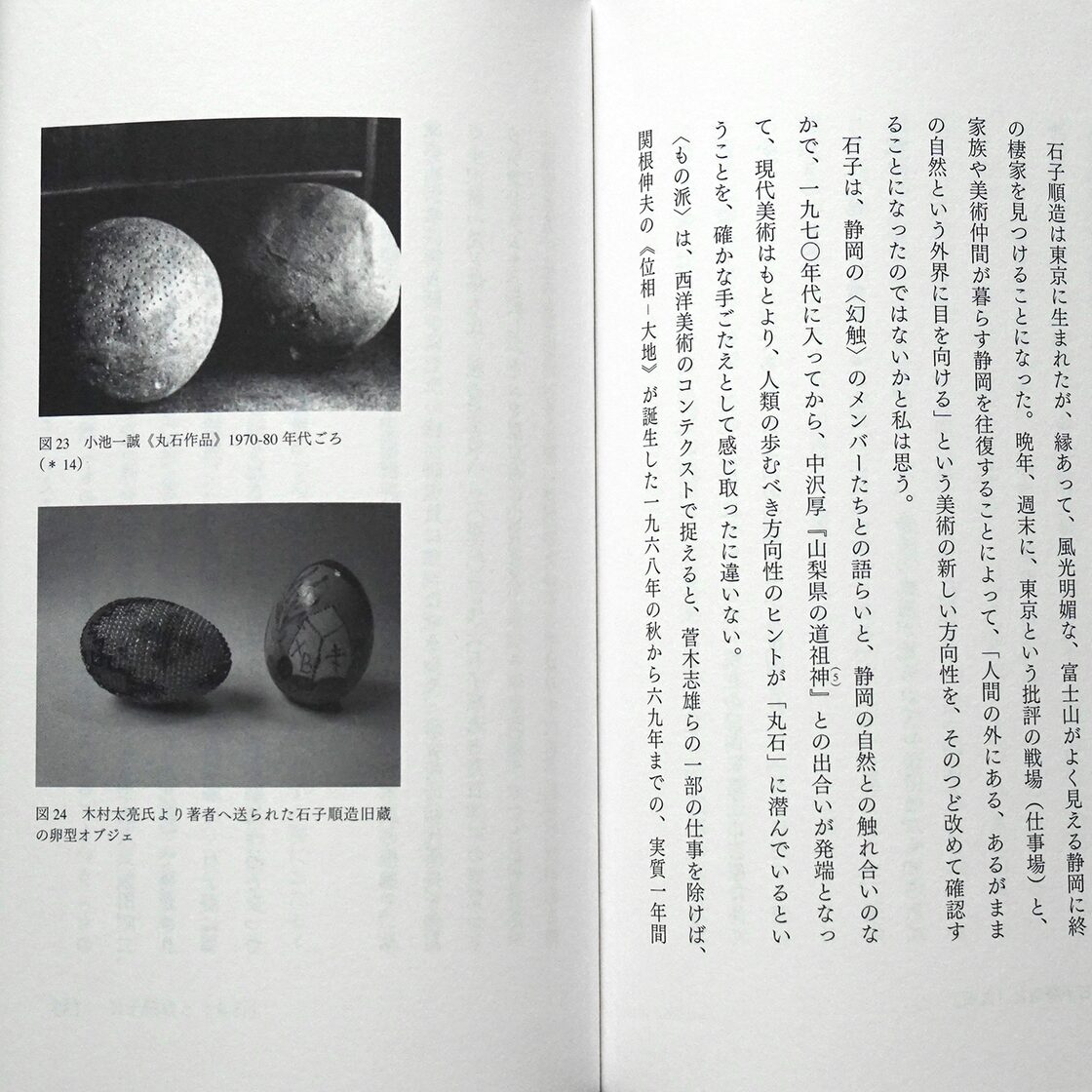 本阿弥清 ＜もの派＞の起源―石子順造・李禹煥・グループ＜幻触＞がはた 