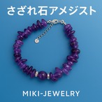 心を整え癒しをもたらすアメジストさざれ石 | MIKI-JEWELRY アメジストブレスレット | Amethyst Chip Bracelet