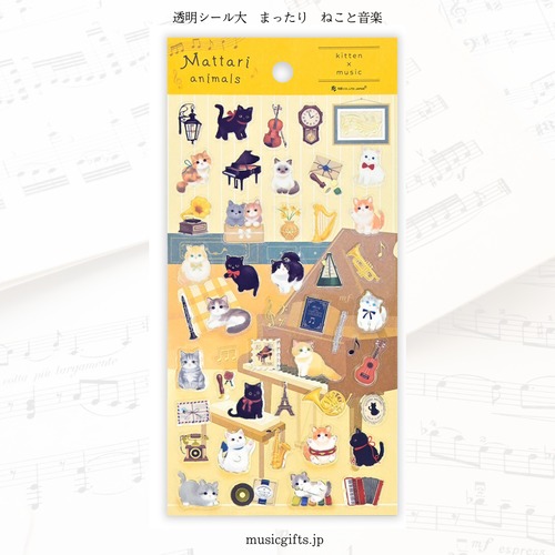 透明シール大　まったり　ねこと音楽