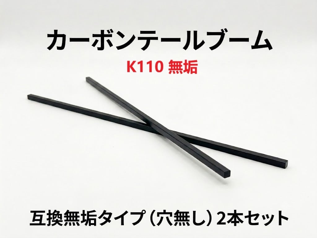 特価!◆XK.2.K110.010 カーボンテールブーム 互換無垢タイプ(穴無し)2本セット【NH2317】