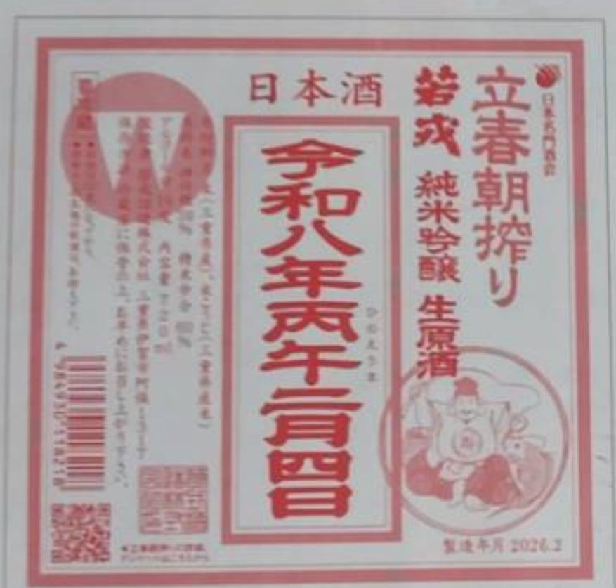【立春朝搾り2026予約開始】若戎 720ml 2月3日一斉発売！ 今年一年の幸福と繁盛を招く縁起酒！