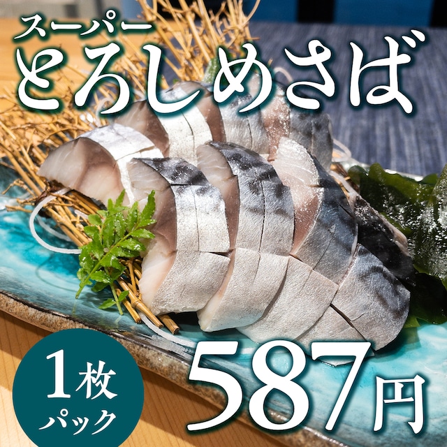 (0891)【厳選国産真サバ使用】スーパーとろしめさば