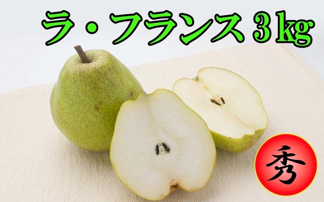 ラ・フランス3㎏
