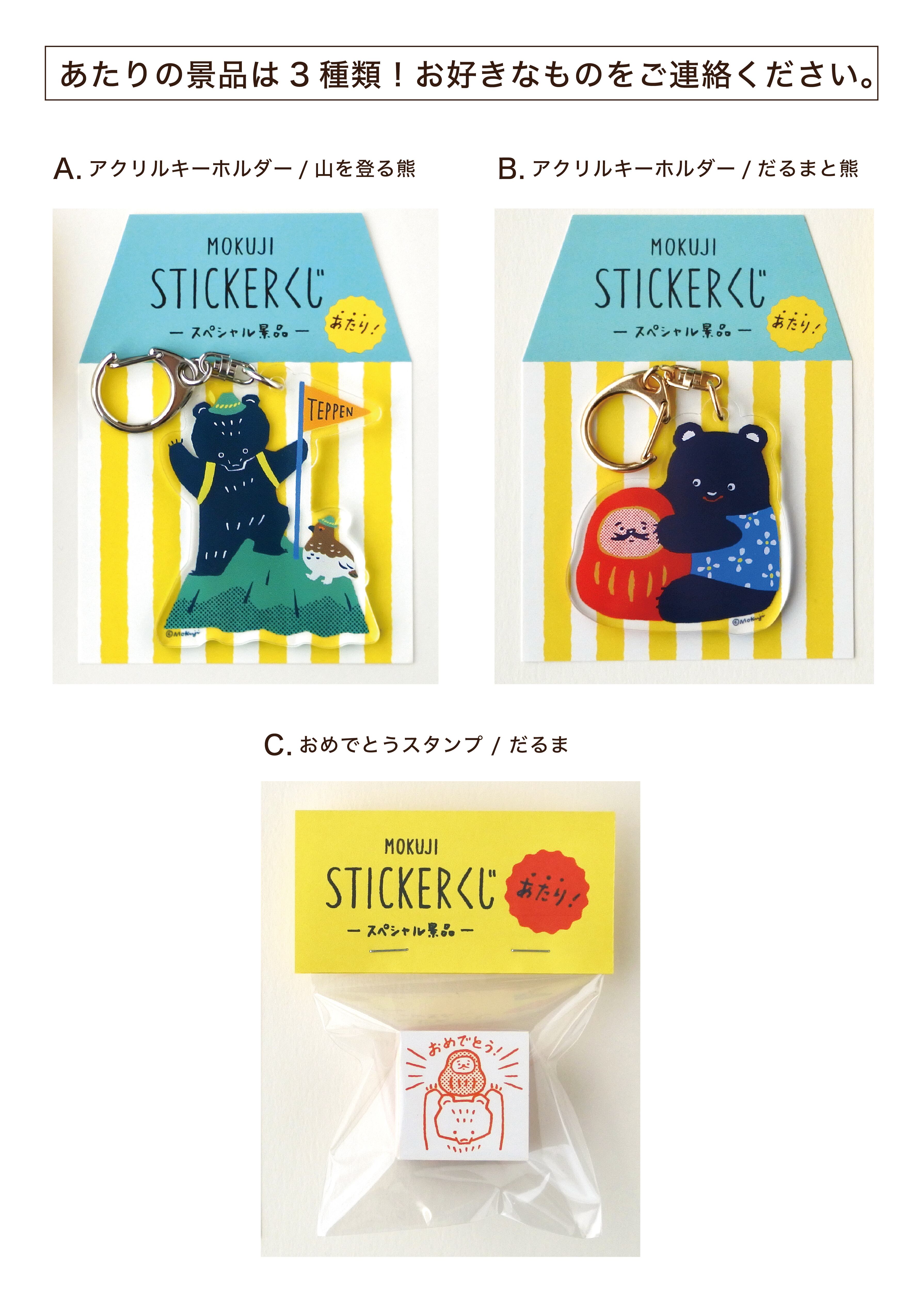 Mokujiのステッカーくじ 第4弾 | Mokuji