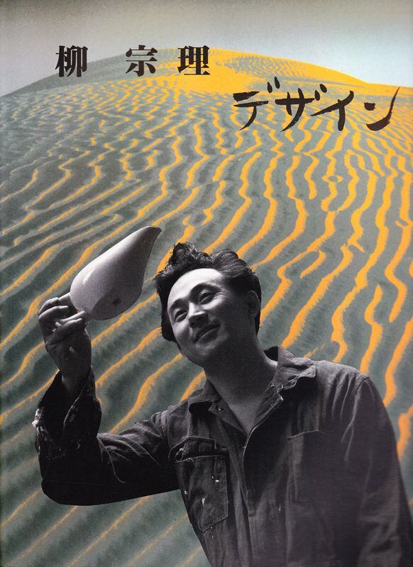 柳宗理 デザイン