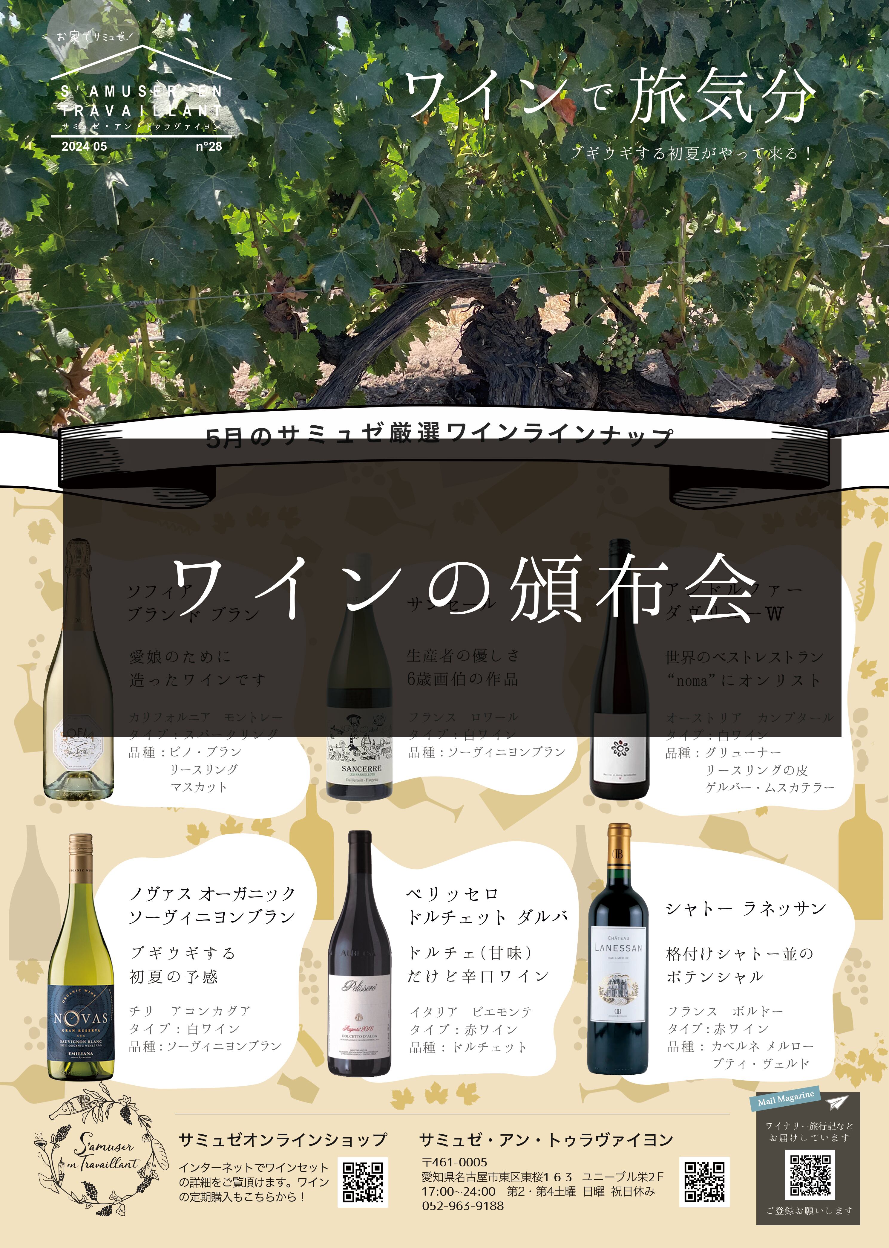 2024年5月号からのワインの定期便 | サミュゼオンラインショップ
