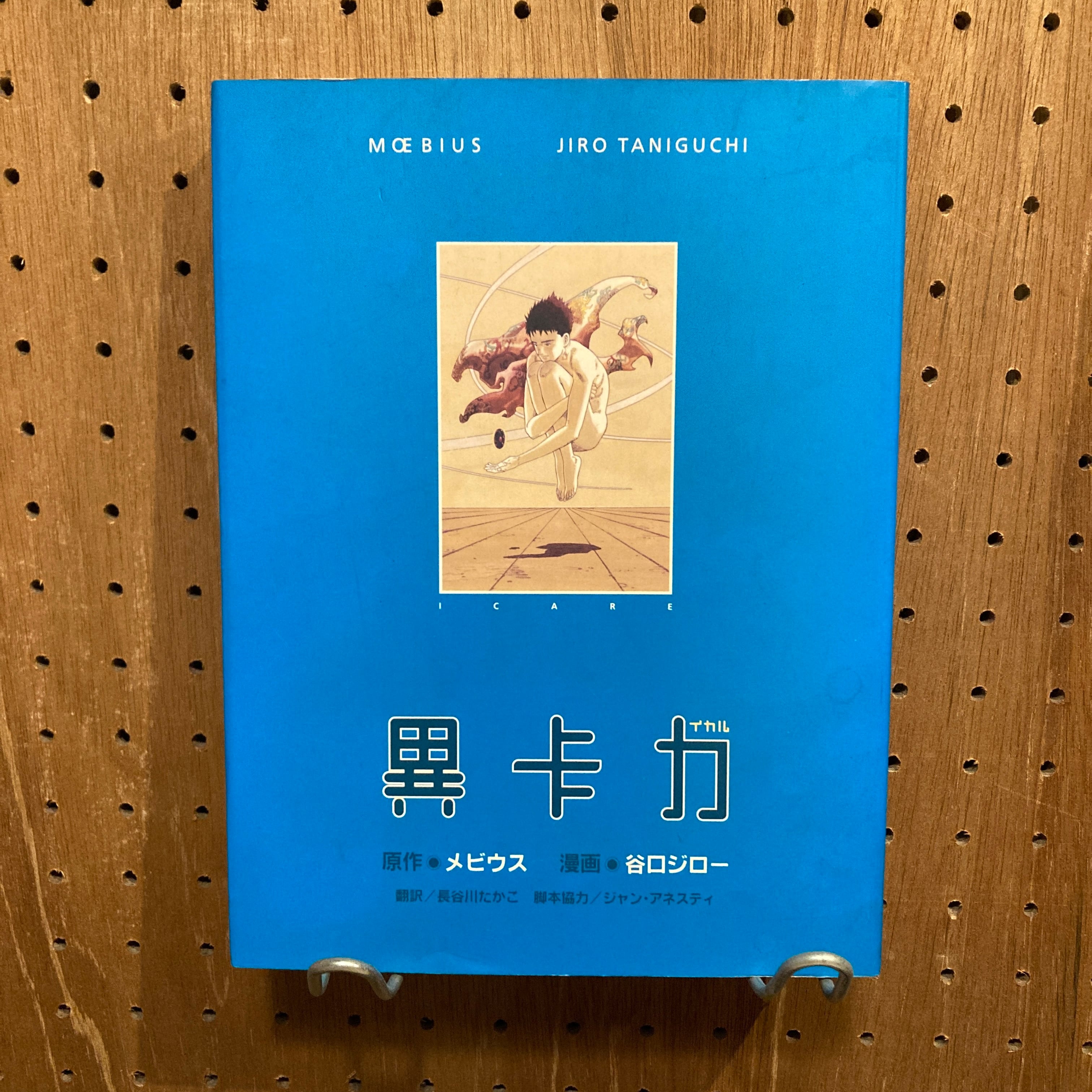 異卡力 ―イカル― / 原作｜メビウス、漫画｜谷口ジロー、訳｜長谷川