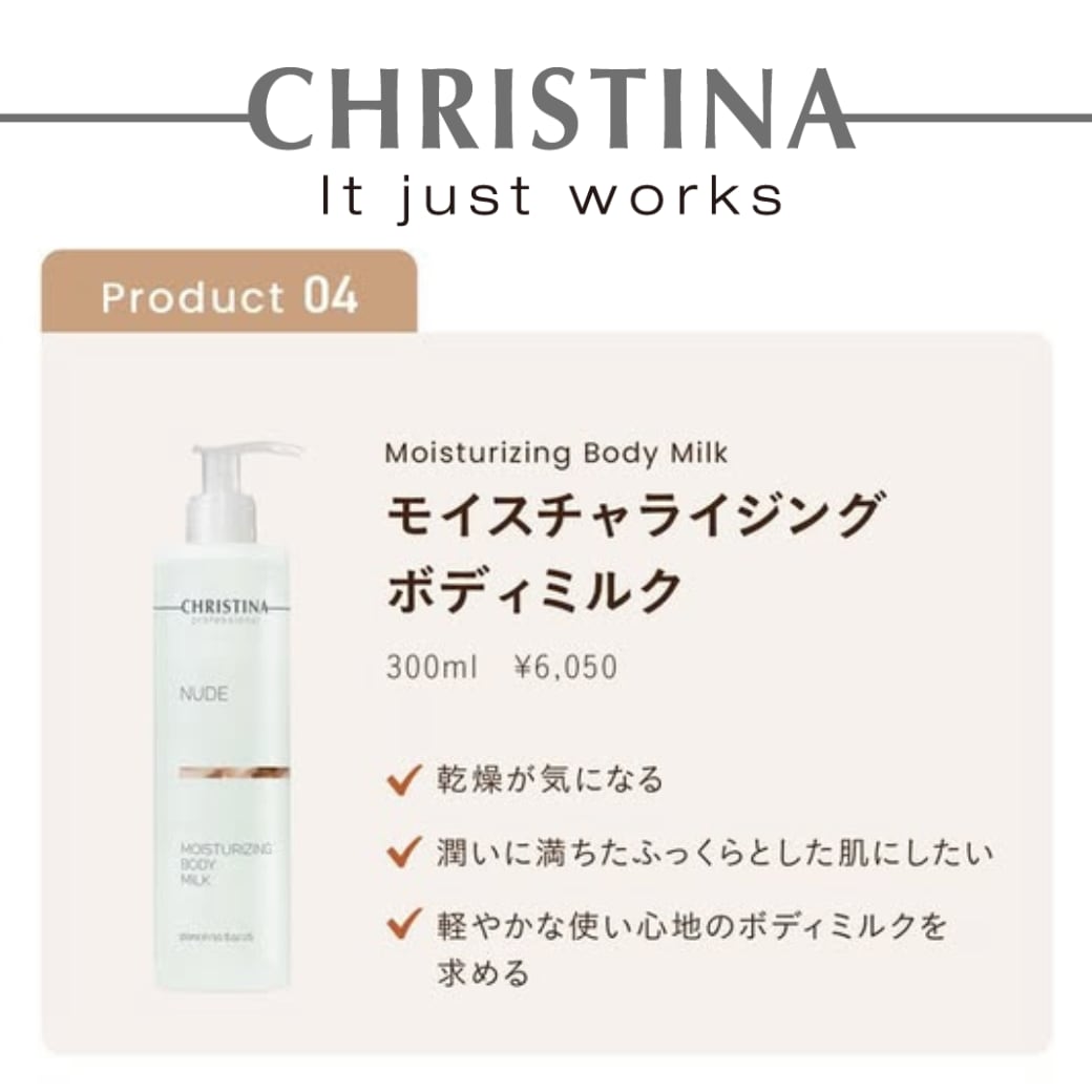 CHRISTINA】モイスチャライジングボディミルク 【NUDE】 | BEAUTE SHOP