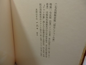 宿なしジャンの歌　特装175部　訳者署名入　/　イヴァン・ゴル　堀口大学訳　[26638]