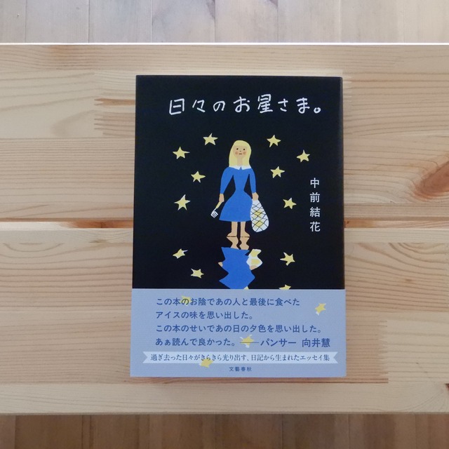 【サイン本】日々のお星さま。 / 中前結花
