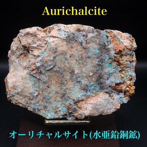 アメリカ産 オーリチャルサイト 水亜鉛銅鉱 176g ACC013 原石　鉱物　鉱石　天然石　パワーストーン