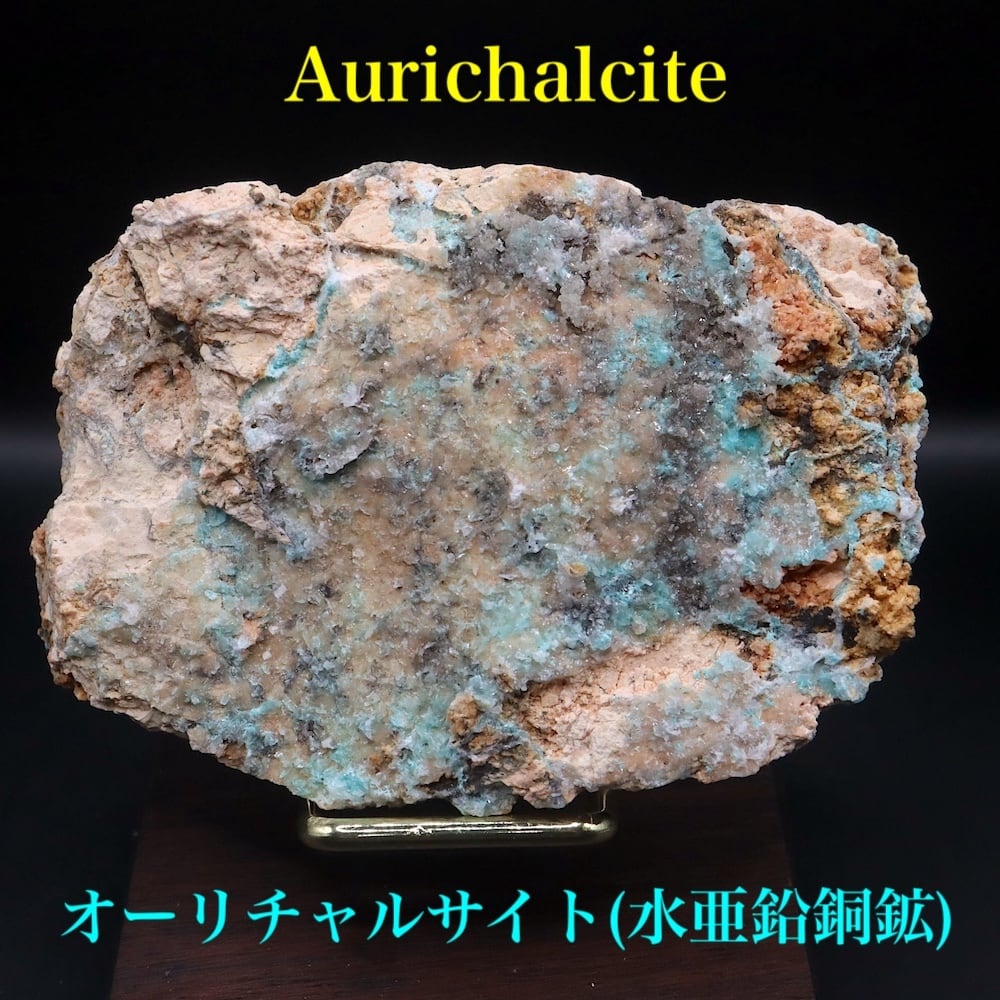 アメリカ産 オーリチャルサイト 水亜鉛銅鉱 176g ACC013 原石 鉱物 鉱石 天然石 パワーストーン