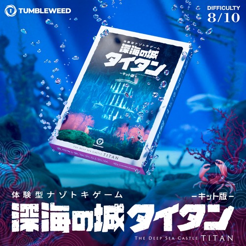 【★最新作★10/17(土)発売】　深海の城 タイタン（キット版）　　制作：タンブルウィード