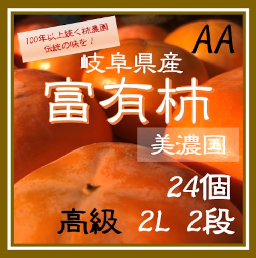 送料無料【贈答用】2Ｌサイズ　2段24個　岐阜県産富有柿