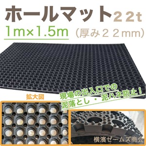 ホールマット １枚　 厚み22mm 1m×1.5m 泥落とし・泥ハネ防止　AR-4178 AR4178　再生ゴム,滑り止め,歩行者の安全通路を確保,仮設工事現場や解体工事現場等,ARAO（アラオ）