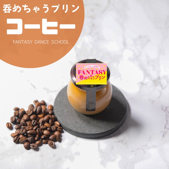 呑めちゃうプリン【コーヒー】（6個）